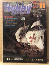 ホビージャパン Hobby JAPAN 1973年11月 第51号　世界の帆船模型〈工作技法〉フェニックス・糸張りと塗装/カティサーク〈工芸モデル〉シップクラフト　F4Uコルセアの改造　他　ホビジャ　プラモデル　スケールモデル