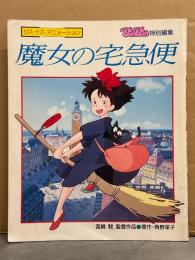 ジス・イズ・アニメーション　「魔女の宅急便」　初版　ぴょんぴょん特別編集　宮崎駿 角野栄子