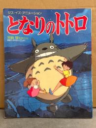 ジス・イズ・アニメーション　「となりのトトロ」　宮崎駿