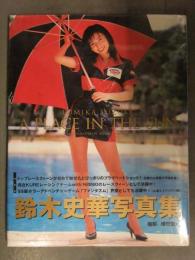 新品 鈴木史華 写真集　「A PLACE IN THE SUN」　シュリンク未開封 帯付き 管理カード封入 レースクイーン　RQ