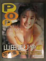 新品 山田まりや 写真集　「POP ポップ」　シュリンク未開封 帯付き 管理カード封入