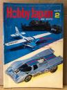 ホビージャパン Hobby JAPAN 1973年2月 第42号　帆船 ロワイヤル ルイ・日本の軍装〈海軍のコスチューム〉ピンナップ付。特集:アメリカの軍用トラック・ フランスの個性派CIJ・日本軍の火砲　他　ホビジャ　プラモデル　スケールモデル