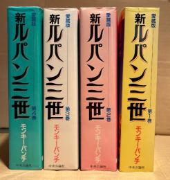 モンキー・パンチ 全4巻セット 「愛蔵版 新ルパン三世 1〜4巻」2・3・4巻初版