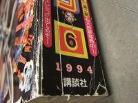 アフタヌーン 1994年6月 無限の住人/沙村広明 寄生獣/岩明均 ああっ女神さまっ/藤島康介 キバクロウ/雨宮慶太 天水/花輪和一 1000p超え