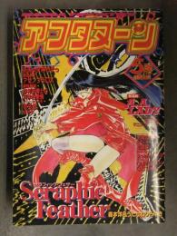 アフタヌーン 1994年5月 無限の住人/沙村広明 地雷震/高橋ツトム 寄生獣/岩明均 トニーたけざき 園田健一 うたたねひろゆき 1000p超え