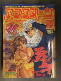 アフタヌーン 1994年3月 勇午/真刈信二＆赤名修 寄生獣/岩明均 無限の住人/沙村広明 藤島康介 麻宮騎亜 高橋ツトム 1000p超え