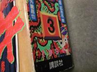 アフタヌーン 1994年3月 勇午/真刈信二＆赤名修 寄生獣/岩明均 無限の住人/沙村広明 藤島康介 麻宮騎亜 高橋ツトム 1000p超え