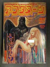 アフタヌーン 1994年4月 新連載・やす子の太陽/山浦章 新連載・ガーディアンエンジェル/ナンシー キバクロウ/雨宮慶太  1000p超え