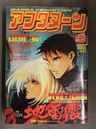 アフタヌーン 1993年12月 寄生獣/岩明均 地雷震/高橋ツトム 小さな巨人/バロン吉元 トニーたけざき 園田健一 藤島康介  1000p超え