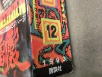 アフタヌーン 1993年12月 寄生獣/岩明均 地雷震/高橋ツトム 小さな巨人/バロン吉元 トニーたけざき 園田健一 藤島康介  1000p超え