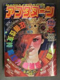 アフタヌーン 1993年11月 寄生獣/岩明均 小さな巨人/バロン吉元 麻宮騎亜 園田健一 藤島康介 花輪和一 うたたねひろゆき 1000p超え