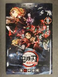 吾峠呼世晴　「劇場版 鬼滅の刃 無限列車編　煉獄零巻」　初版　JAMP COMICS　非売品　