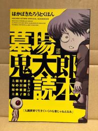 「墓場鬼太郎読本 はかばきたろうとくほん」水木しげる・京極夏彦・野沢雅子・田の中勇・大塚周夫 他　HAKABA KITARO OFFICIAL GUIDEBOOK 怪 KWAI