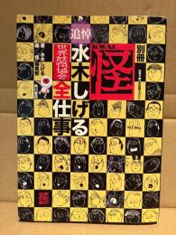 別冊 怪 KWAI「追悼 水木しげる 世界妖怪協会全仕事」初版