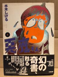 水木しげる 「定本 悪魔くん」 初版 帯付　QJマンガ選書