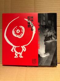 水木しげる 「水木しげる 80の秘密」初版 箱付　怪 KWAI BOOK　荒俣宏・京極夏彦・南伸坊 他