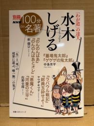別冊NHK 100分de名著「わが道の達人 水木しげる」初版　ヤマザキマリ・佐野史郎・釈徹宗・中条省平　教養・文化シリーズ