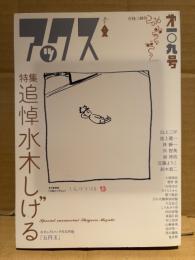 アックス 2016年2月29日 第109号　特集:追悼 水木しげる 「五円玉」収録　白戸三平・池上遼一・林静一・丸尾末広・近藤ようこ・鈴木翁二・蛭子能収・南伸坊・菅野修・みうらじゅん・久住昌之・内田春菊・東陽片岡 他