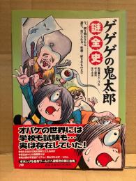 村上健司/佐々木卓「ゲゲゲの鬼太郎 謎全史」帯付　監修:水木しげる