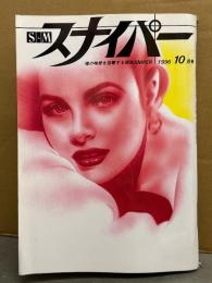S&M スナイパー　1996年10月　高宮ちさと 見開きヌードピンナップ付。吉川千秋・松本奈津江・羽山樹里・荒木経惟　SM緊縛調教