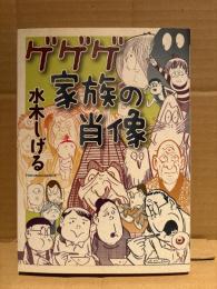 水木しげる 「ゲゲゲ家族の肖像」初版　TOKUMA COMICS