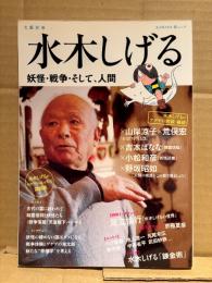 文藝別冊 「水木しげる 妖怪・戦争・そして、人間」初版　対談:山岸涼子・荒俣宏・吉本ばなな・野坂昭如　エッセイ:つげ義春・池上遼一・丸尾末広 他　KAWADE夢ムック