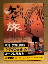 左古文男/撮影:小島真也 「ゲゲゲの旅 水木しげる夫妻の故郷を訪ねる」初版 帯付　KOINKYO BOOKS