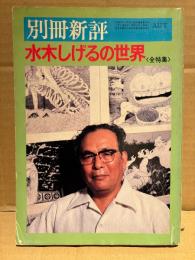 別冊新評「水木しげるの世界 全特集」1980年10月10日