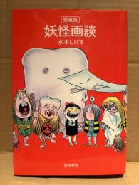 水木しげる 「愛蔵版 妖怪画談」初版 オールカラー
