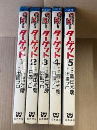 劇画 田園光慶  全5巻セット「ターゲット THE TARGET 1〜5巻」全巻初版　協力:田園プロ　COMIC MATE