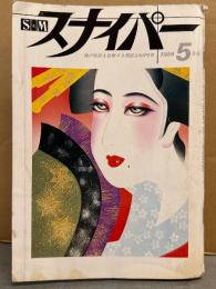 S&M スナイパー　1986年5月　木村麻璃子　見開きピンナップ付。菊島里子・森田水絵・谷口マキ・沢田エリ・秋元ちえみ・忍女王・荒木経惟　SM緊縛調教