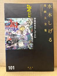 水木しげる 「神秘家水木しげる伝」初版　水木しげる漫画大全集101