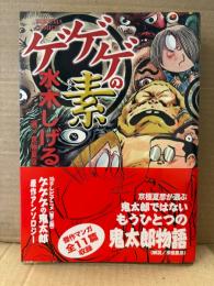 水木しげる 「ゲゲゲの素」初版 帯付　選:京極夏彦　TOKUMA COMICS