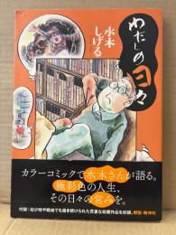 水木しげる 「わたしの日々」初版 帯付 オールカラー　解説:南伸坊　Big Comics Special