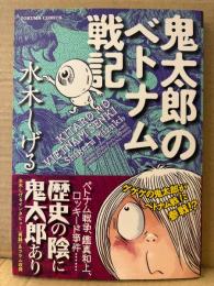 水木しげる 「鬼太郎のベトナム戦記」初版 帯付　TOKUMA COMICS