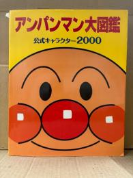 「アンパンマン大図鑑 公式キャラクター2000」初版　やなせたかし