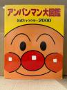 「アンパンマン大図鑑 公式キャラクター2000」初版　やなせたかし