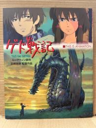 「THIS IS ANIMATION ゲド戦記」初版 オールカラー ピンナップ付　原作:ル＝グウィン 監督:宮崎吾朗　スタジオジブリ