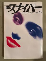 S&M スナイパー　1996年3月　風間レイ 見開きヌードピンナップ付。高瀬いづみ・中野みゆき・竹光あや・白石奈津子・杉本みなよ・荒木経惟　SM緊縛調教
