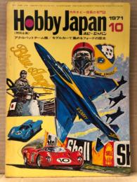 ホビージャパン Hobby JAPAN 1971年10月 第26号　グラマン F4F-3 ワイルドキャット（両面）・懸賞ぬり絵 ピンナップ2枚付　特集:アクロバットチーム機・モデルカーで集めるフォードの歴史　他　ホビジャ　プラモデル　スケールモデル