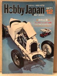 ホビージャパン Hobby JAPAN 1971年12月 第28号　CURT1SS BFC-2（カラー)・軍用車両「RUSSIAN HEAVY TANK KVI TYPE 1941」 ピンナップ2枚付　特集:フェラーリミニカー全種・メッサー109E(エアフィックス・1/24)・アンティックカーの楽しみ・優秀ミニカー紹介・ミニカー名車物語　他　ホビジャ　プラモデル　スケールモデル