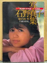 石野真子 写真集 「白夜の妖精」　初版　プレイボーイアイズ特別委編集