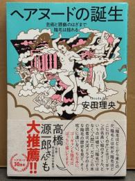 安田理央 「ヘアヌードの誕生 　芸術と猥褻のはざまで陰毛は揺れる」　初版 帯付き