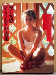 かとうれいこ 写真集 「熱い旬感」　初版