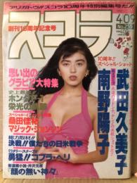 スコラ 1992年4月9日 No.255　10周年記念号。桑田佳祐 インタビュー・武田久美子 ヌード・南野陽子・あいだもも ヌード・思い出のグラビア大特集（岡江久美子/田中美佐子/大場久美子/安田成美/河合奈保子/富田靖子/香坂みゆき など）・小栗絵里花・高橋里華 他