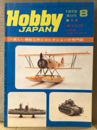 ホビージャパン Hobby JAPAN 1973年8月 第48号　特集:赤とんぼ・三号戦車・水上機へのアプローチ・新製品ミニカーの徹底研究・モデルカーミュージアム　他　ホビジャ　プラモデル　スケールモデル