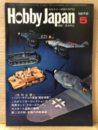 ホビージャパン Hobby JAPAN 1972年5月 第33号　紫電11型第201航空隊木更津基地(カラー)・日本の軍装「陸軍のユニフォーム」ピンナップ2枚付　特集:72年軍用モデルシリーズの展望・飛燕キット「クローズアップ」・モスキート塗装の解明・第二次大戦 各国の対戦車砲・これがミニカーコレクションだ　他　ホビジャ　プラモデル　スケールモデル