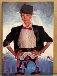 小林ひとみ 写真集 「HITOMI」　初版　美乳AV女優ヌード