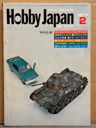 ホビージャパン Hobby JAPAN 1972年2月 第30号　フォードトリモーター(カラー)・日本戦車兵のうつりかわり　ピンナップ2枚付　特集:カーキャリアーコレクション・30年型ベントレー「エアフィックス」・日本の軍艦「ウォーターライン」・総点検 ハヤテと零戦キット　他　ホビジャ　プラモデル　スケールモデル