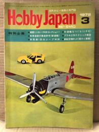 ホビージャパン Hobby JAPAN 1972年3月 第31号　BOEING 737(カラー)・97式中戦車側断面図　ピンナップ2枚付　特集:絶版ミニカー「今井コレクション」・ドイツ戦車の塗装・未発表 防水ジープM38・世界のミニカー・ミニカー新製品紹介　他　ホビジャ　プラモデル　スケールモデル